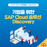 기업을 위한 SAP Cloud 솔루션 Discovery